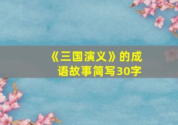 《三国演义》的成语故事简写30字