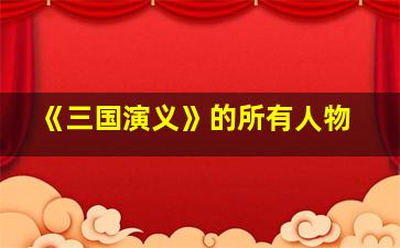 《三国演义》的所有人物