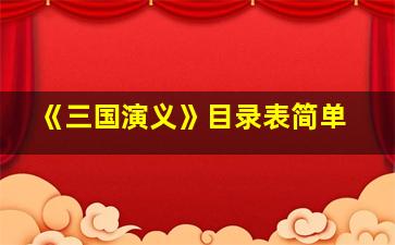 《三国演义》目录表简单