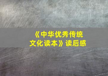 《中华优秀传统文化读本》读后感