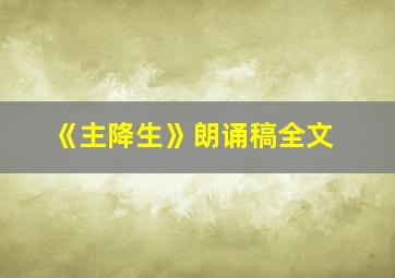 《主降生》朗诵稿全文