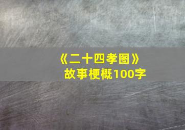 《二十四孝图》故事梗概100字