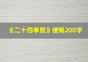 《二十四孝图》梗概200字