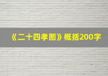 《二十四孝图》概括200字