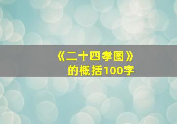 《二十四孝图》的概括100字