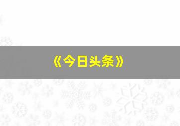 《今日头条》