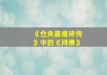 《仓央嘉措诗传》中的《问佛》