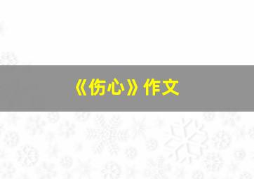 《伤心》作文