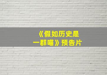 《假如历史是一群喵》预告片