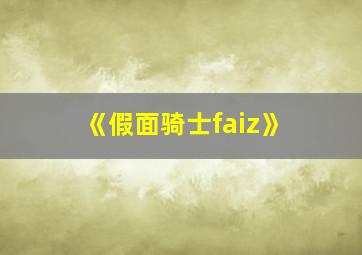 《假面骑士faiz》