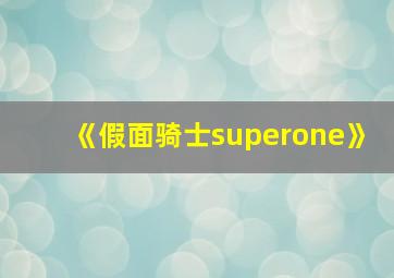 《假面骑士superone》