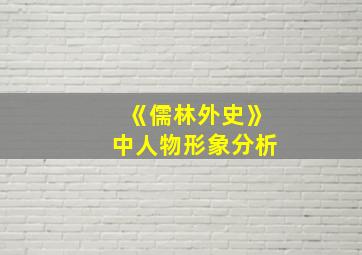 《儒林外史》中人物形象分析