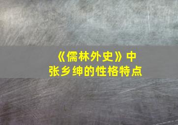 《儒林外史》中张乡绅的性格特点