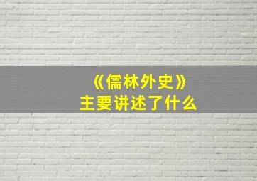 《儒林外史》主要讲述了什么