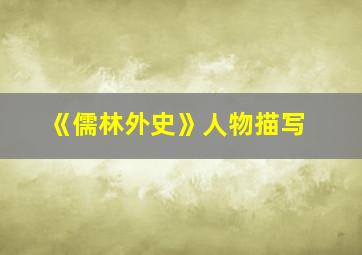 《儒林外史》人物描写