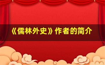 《儒林外史》作者的简介