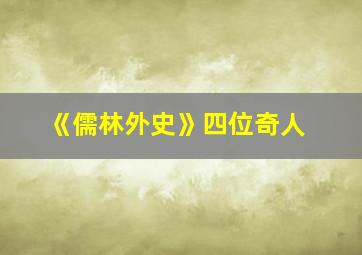 《儒林外史》四位奇人