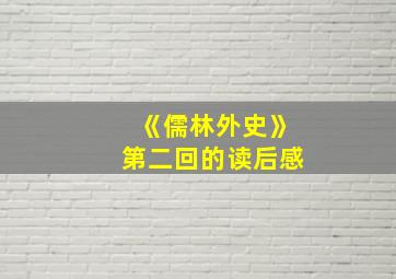 《儒林外史》第二回的读后感