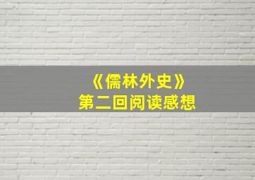 《儒林外史》第二回阅读感想