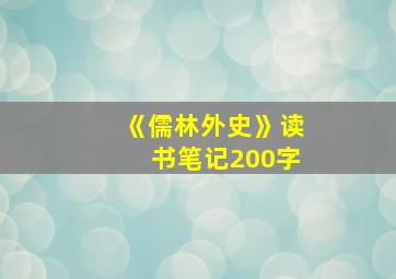 《儒林外史》读书笔记200字