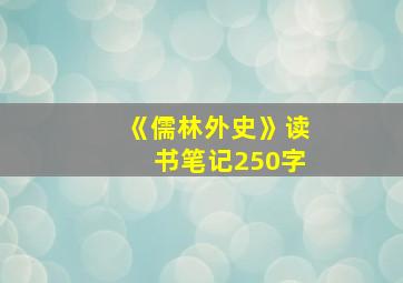 《儒林外史》读书笔记250字