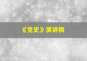 《党史》演讲稿