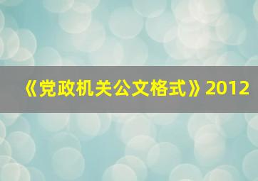 《党政机关公文格式》2012