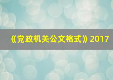 《党政机关公文格式》2017