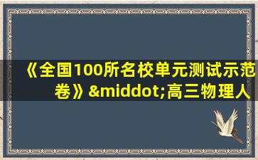 《全国100所名校单元测试示范卷》·高三物理人教版