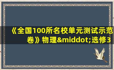 《全国100所名校单元测试示范卷》物理·选修3-1人教版