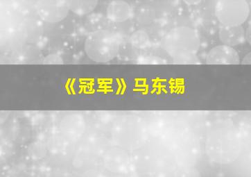 《冠军》马东锡