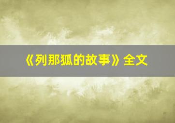 《列那狐的故事》全文