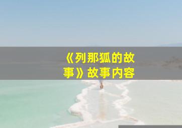 《列那狐的故事》故事内容