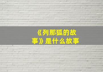 《列那狐的故事》是什么故事