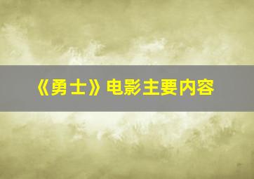 《勇士》电影主要内容