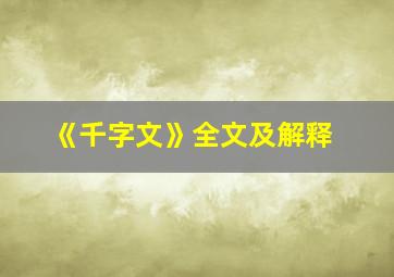 《千字文》全文及解释