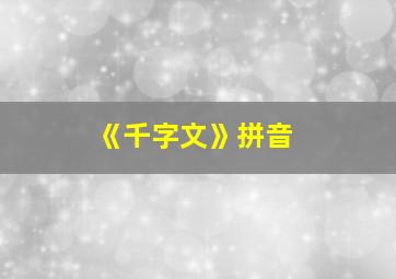 《千字文》拼音