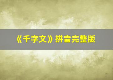 《千字文》拼音完整版