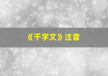 《千字文》注音