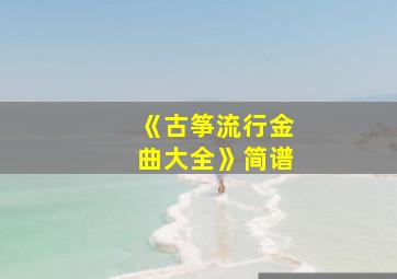 《古筝流行金曲大全》简谱