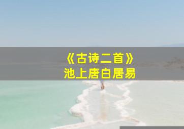 《古诗二首》池上唐白居易