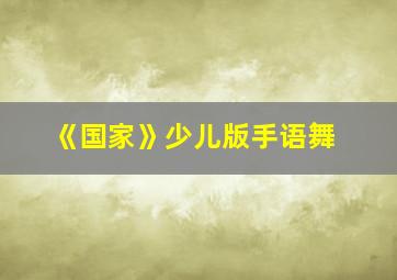 《国家》少儿版手语舞