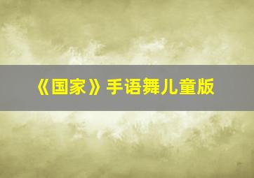 《国家》手语舞儿童版