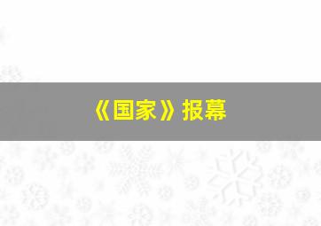 《国家》报幕