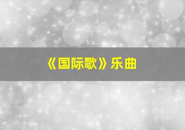 《国际歌》乐曲