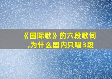 《国际歌》的六段歌词,为什么国内只唱3段