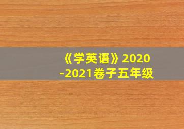 《学英语》2020-2021卷子五年级