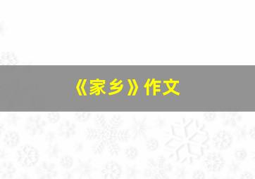 《家乡》作文