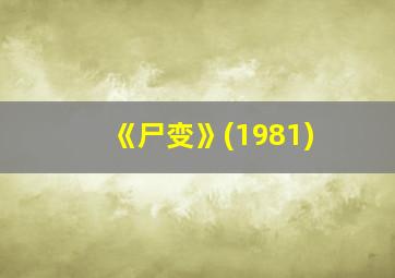 《尸变》(1981)