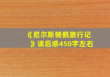 《尼尔斯骑鹅旅行记》读后感450字左右